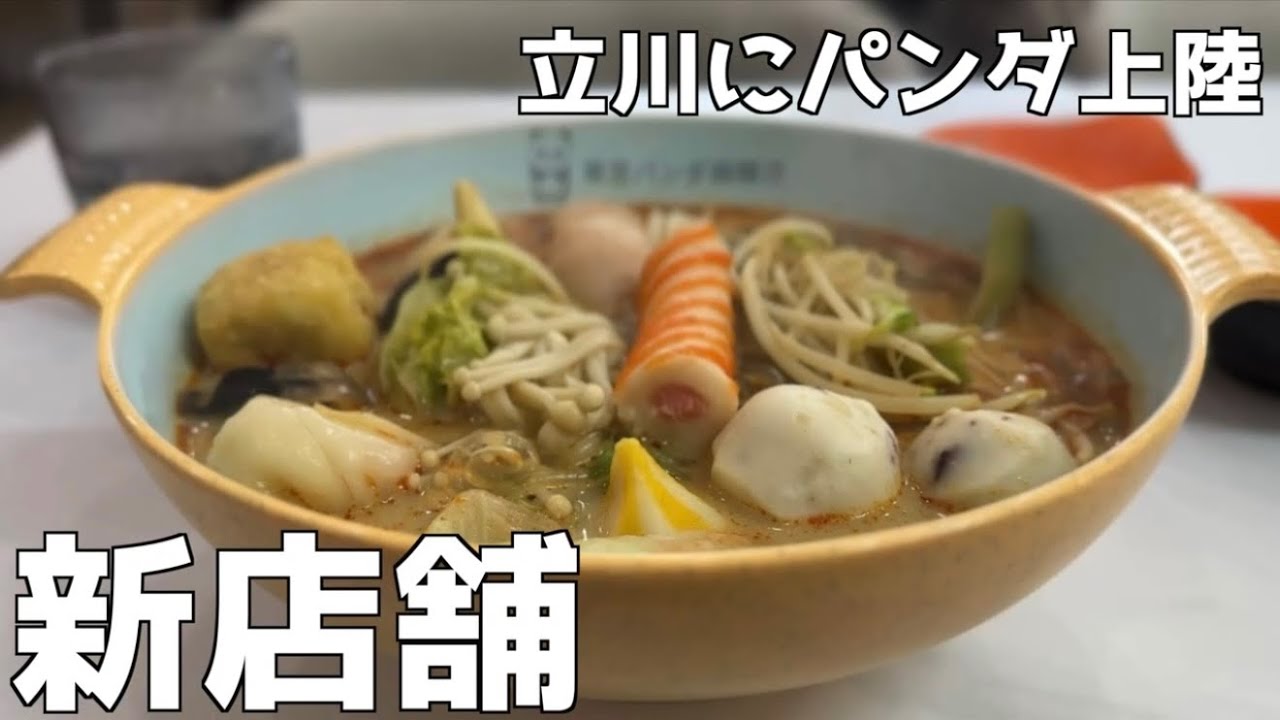 立川新店舗【東京パンダ麻辣湯】自分好みにカスタム