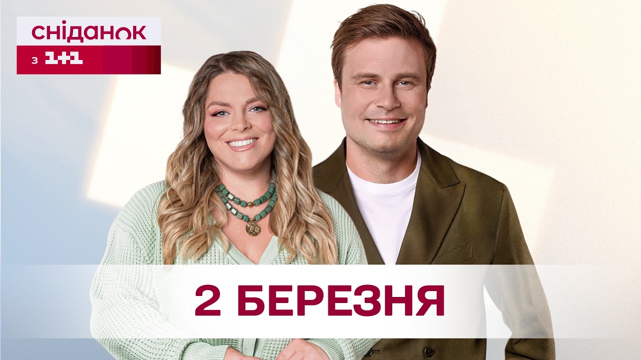 Сніданок з 1+1 Онлайн! за 2 березня
