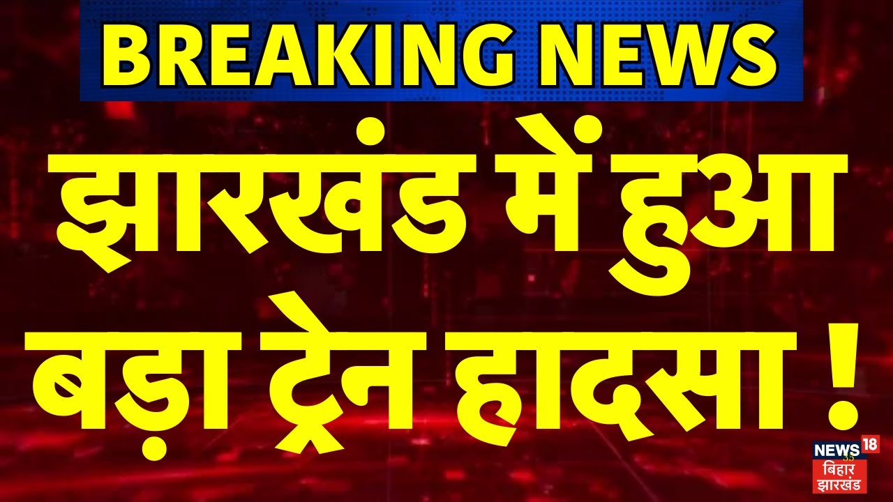 Breaking News: झारखंड में हुआ बड़ा ट्रेन हादसा ! | Jharkhand Train Accident Live | Jamtara Train Fire