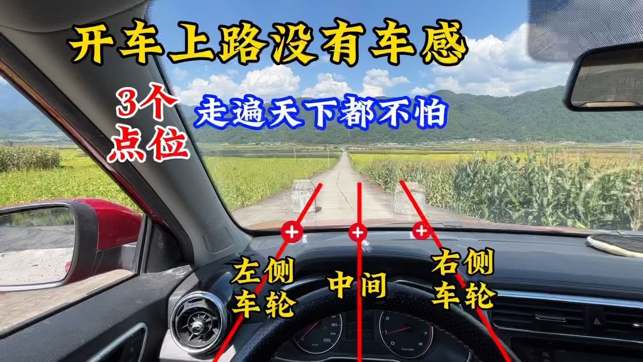 3个点位就能让新手提升车感，轻松做到人车合一，走遍天下都不怕