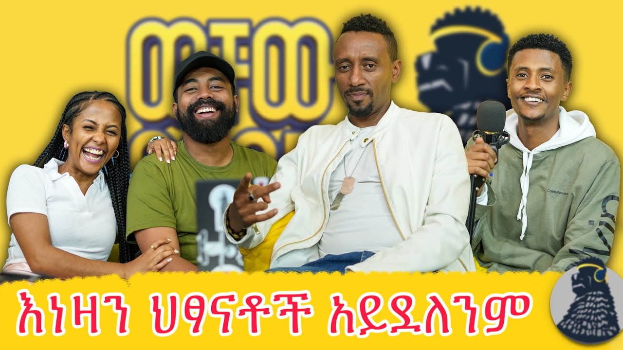 መድረክ ላይ ካልዘፈንክ ሙዚቀኛ አይደለህም! | Henok Mehari | Mehari brothers | ወቸው GOOD