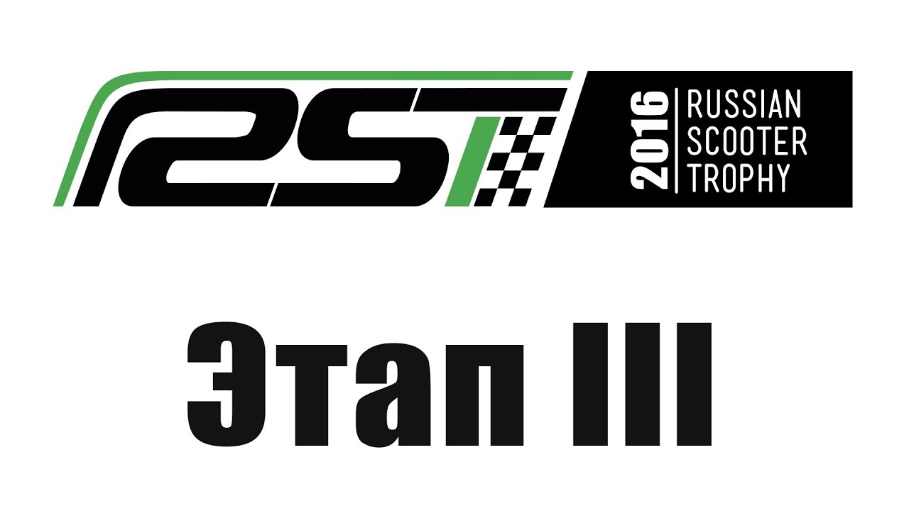 RST 2016, 3 Этап Russian Super Trophy