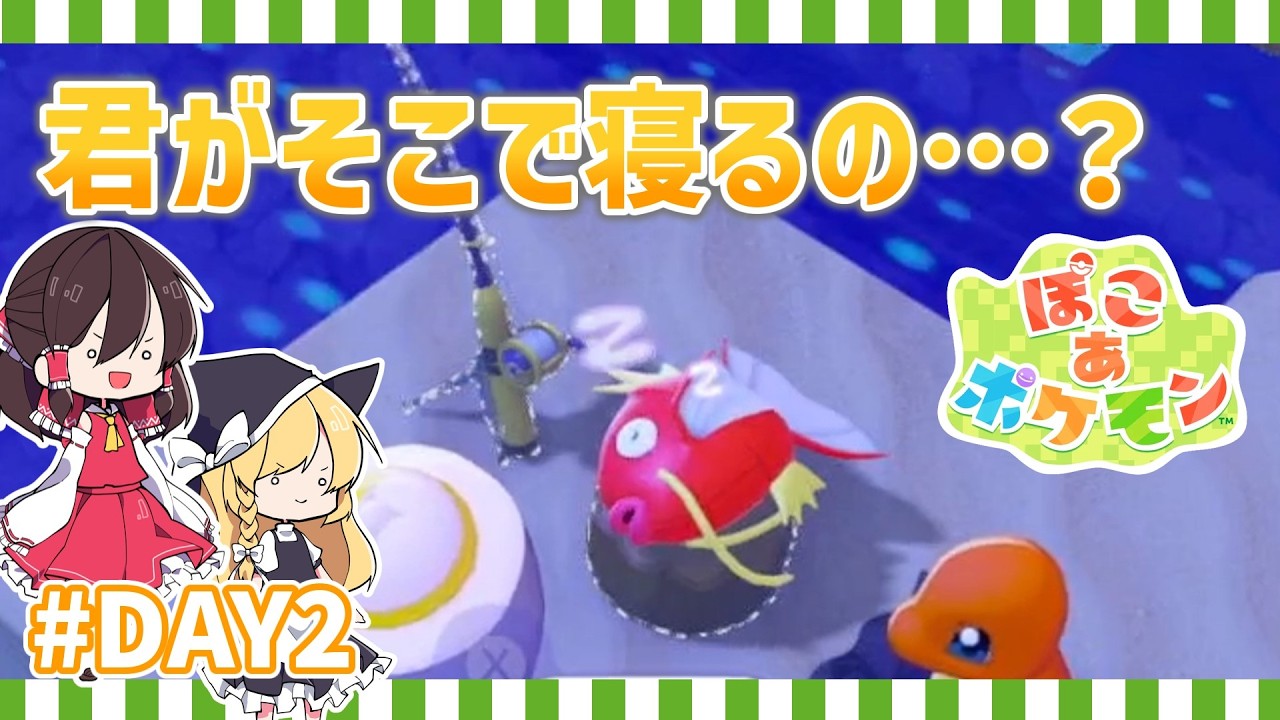 【2日目】【ぽこあポケモン】そこって君を釣る人が座るところだよ【ゆっくり実況】