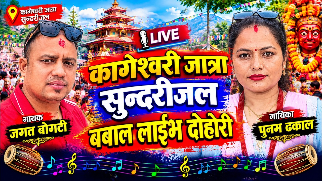 Live dohori तिम्रो छेउमा बस्ने लाई बोल्न देउ रे #जगत & पुनमले उधुम मच्चाए कागेश्वरी जात्रा/२०८३/2026