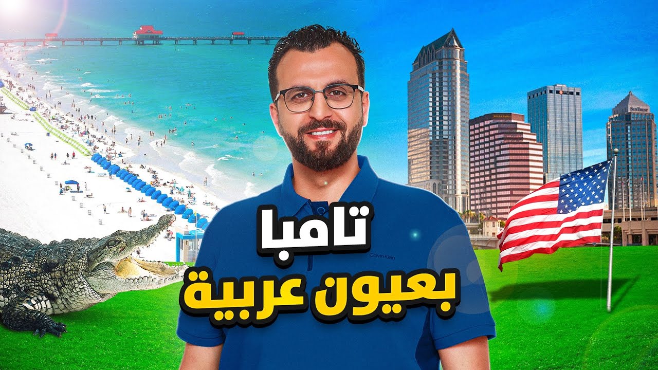 مدينة تامبا - عاصمة العرب القادمة في امريكا
