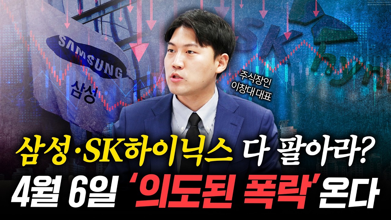 트럼프의 무서운 시나리오, 4월 폭락은 '이 종목' 매집을 위한 세팅입니다ㅣ이창대 대표ㅣ경제시그널