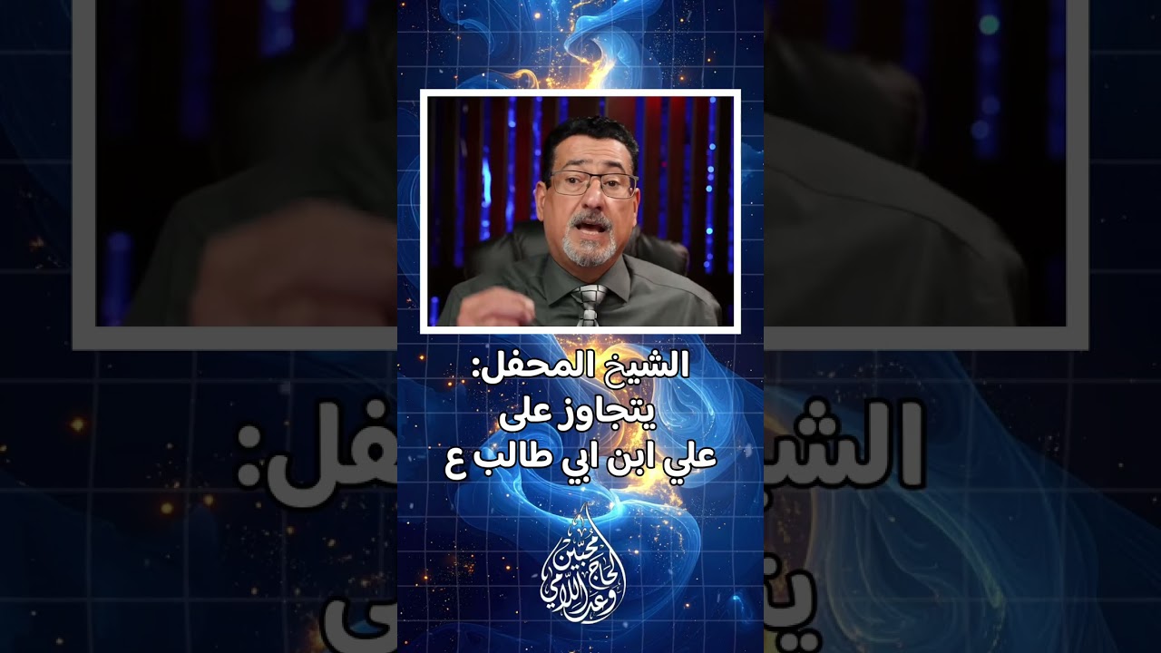 الشيخ المحفل يتجاوز على علي ابن ابي طالب وعلى جميع الانبياء ؟ 