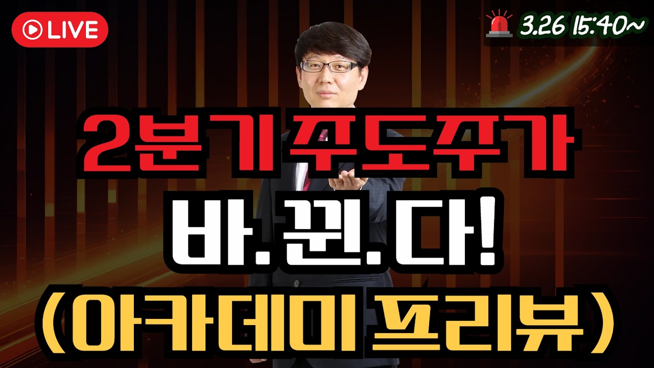 2분기 주도주가 바뀐다!(아카데미 프리뷰) &nbsp; #에코프로 #제약바이오 #삼성sdi #에코프로머티 #2차전지 #반도체 #포스코퓨처엠