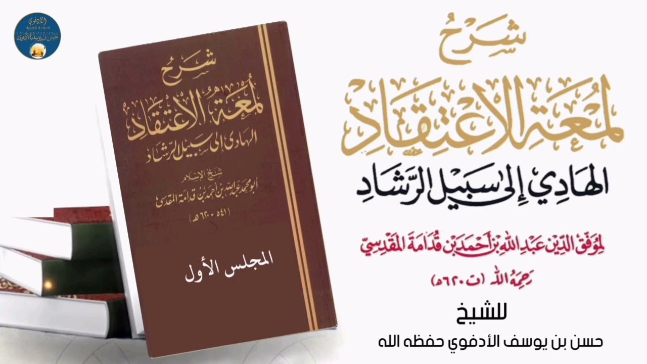 الدرس الأول:من شرح كتاب(لمعة الاعتقاد) لابن قدامة المقدسي||حسن الأدفوي 