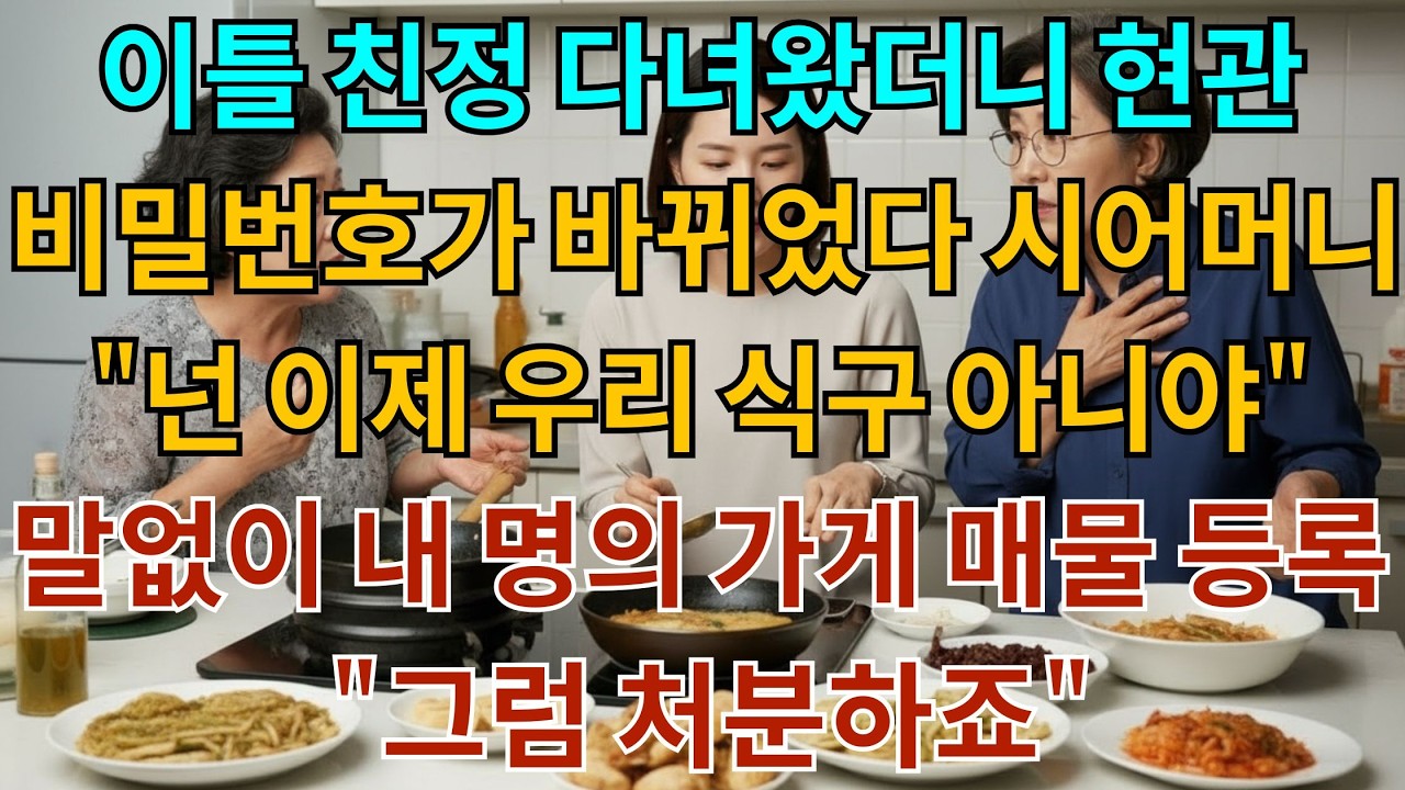이틀 친정 다녀왔더니 현관 비밀번호가 바뀌었다 시어머니 