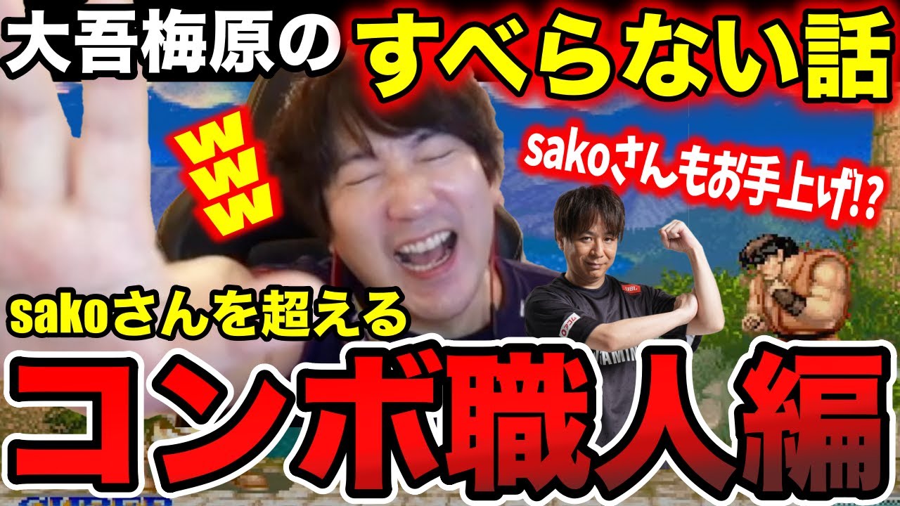 ダイゴウメハラのすべらない話”sakoさんを超えるコンボ職人編”【ウメハラ】【梅原大吾】【切り抜き】