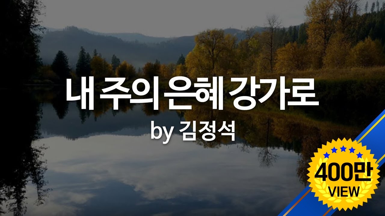 내 주의 은혜 강가로 by 김정석