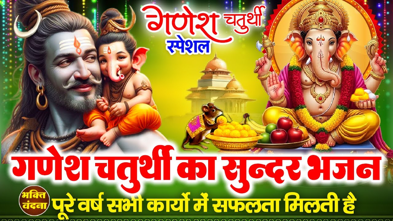 आज गणेश चतुर्थी के दिन गणेश जी के ये सुन्दर भजन सुनने से कार्यो में सफलता मिलती है -Ganesh Chaturthi