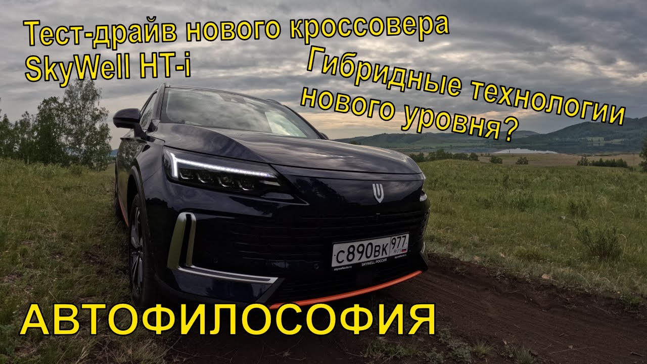 SkyWell HT-i. Чем интересен новый китайский кроссовер.