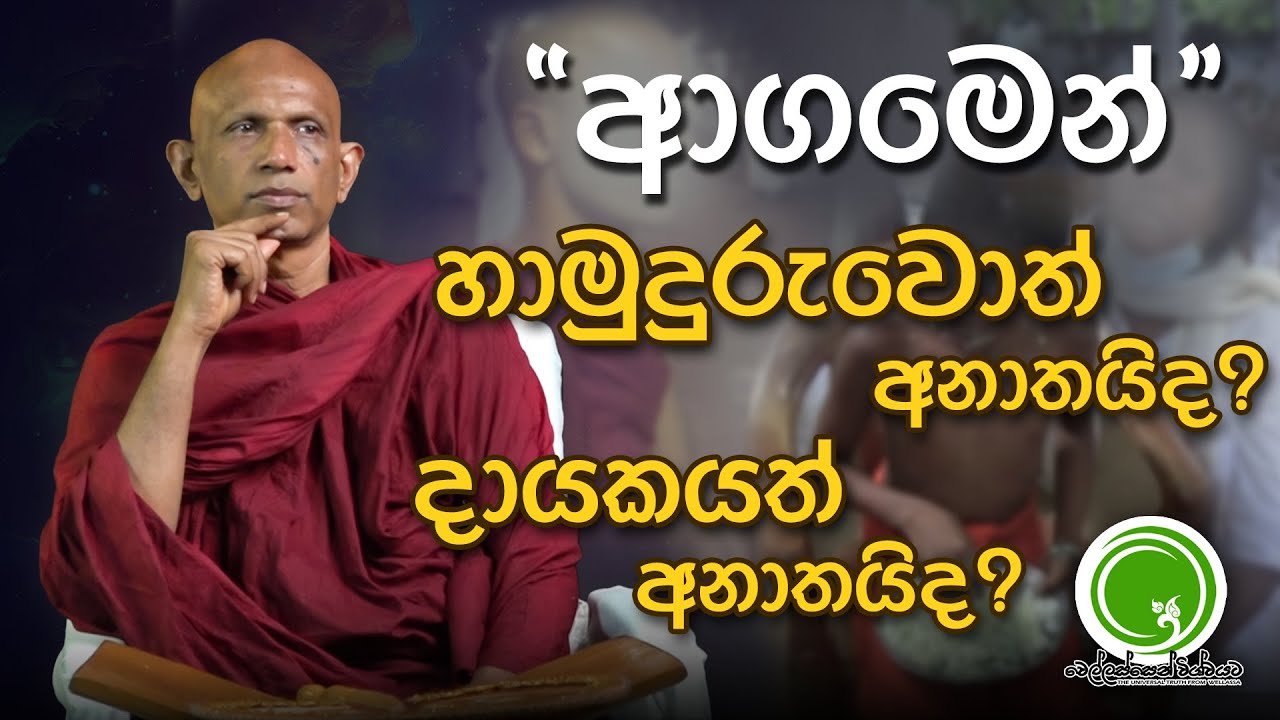 ආගමෙන්, හාමුදුරුවොත් අනාතයිද ? දායකයත් අනාතයිද? ⭕[වීඩියෝ සහිතයි] - අතිපූජ්‍ය සේනාපතියේ විමලරතන හිමි.