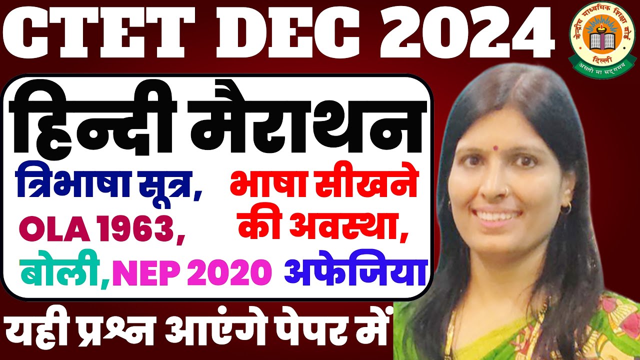 𝐂𝐓𝐄𝐓 𝐃𝐄𝐂 𝟐𝟎𝟐𝟒 | 𝐇𝐈𝐍𝐃𝐈 | 𝐌𝐀𝐑𝐀𝐓𝐇𝐎𝐍 | 𝐏𝐘𝐐 | त्रिभाषा सूत्र, भाषा अवस्था OLA1963,अफेजिया,बोली | NEP 2020