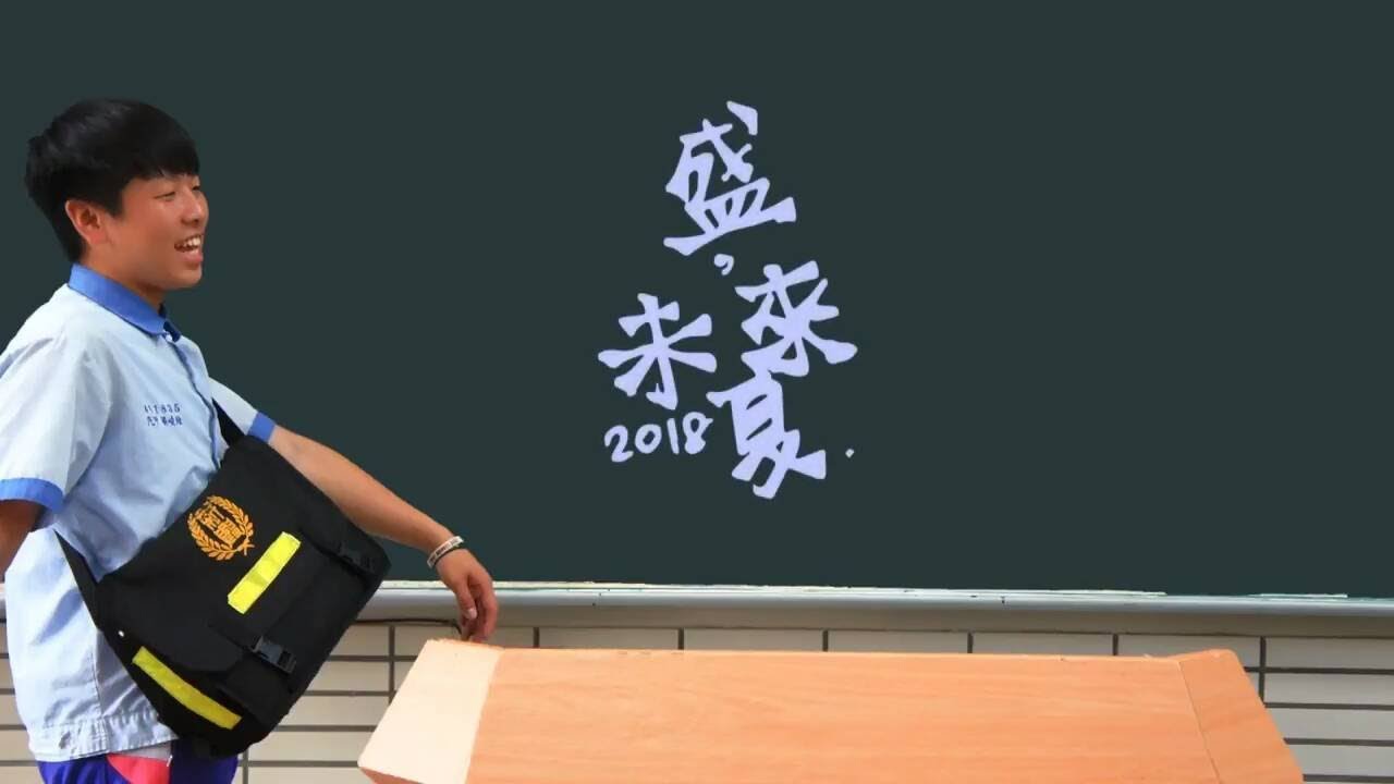 2018 新興高中原創畢業歌《盛夏，未來》歌詞版 Lyric Video