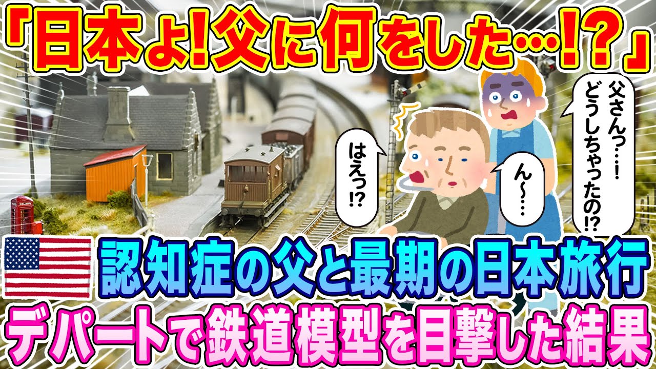 「日本よ！父に何をした…!?」元鉄道運転手で認知症の父と最期の日本旅行へ出かけたアメリカ人家族が、デパートで鉄道模型を目撃した結果…【海外の反応】【ゆっくり解説】