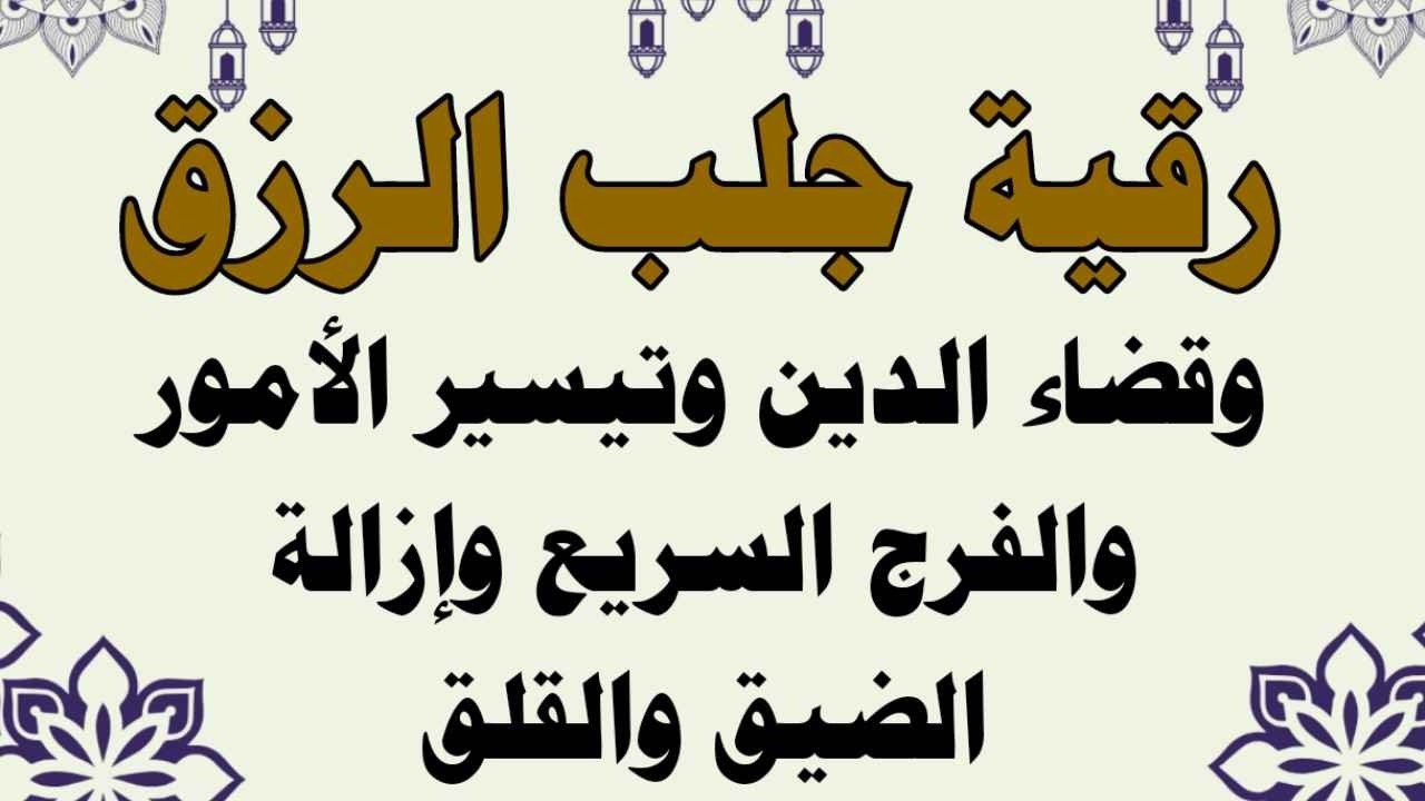 رقية جلب الرزق وتيسير الامور ورفع الكرب وقضاء الدين وراحة النفس وطرد الشياطين