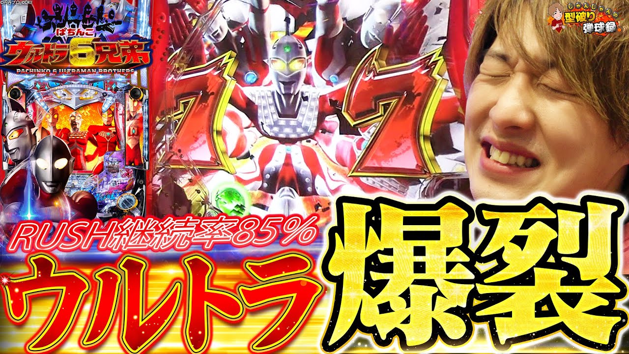 【ウルトラ6兄弟】光速RUSHで爆連!?お店の記録超えられるか!!【じゃんじゃんの型破り弾球録第312話】[パチンコ]