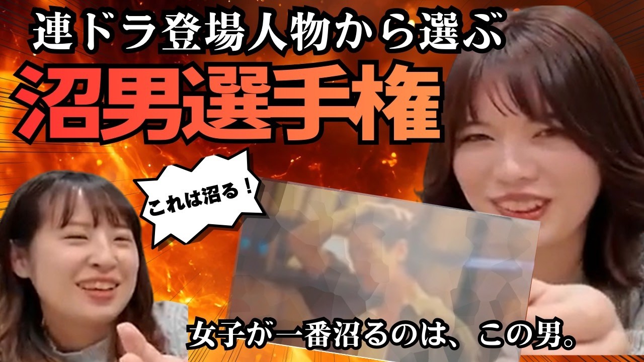 モテる男の条件は、「イケメン」だけじゃない。恋愛ドラマの登場人物から見る、沼男の特徴とは【沼男選手権】