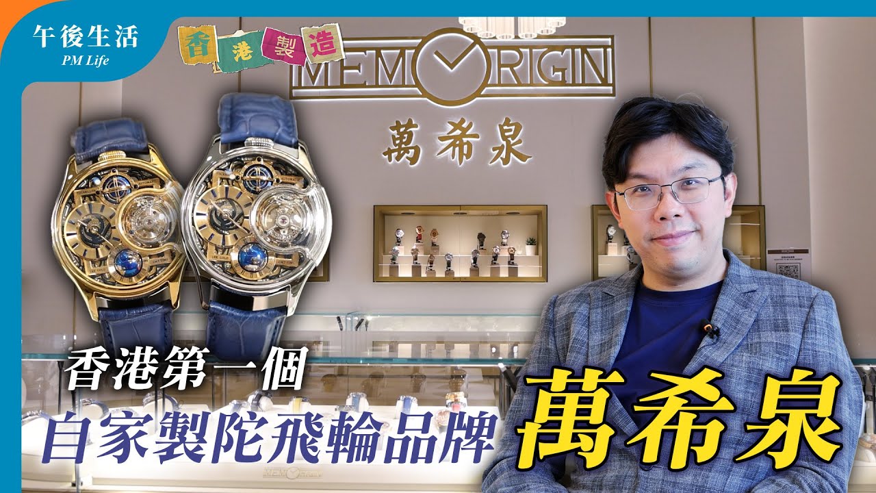 【香港製造】香港第一個自家製 #陀飛輪 品牌：萬希泉！