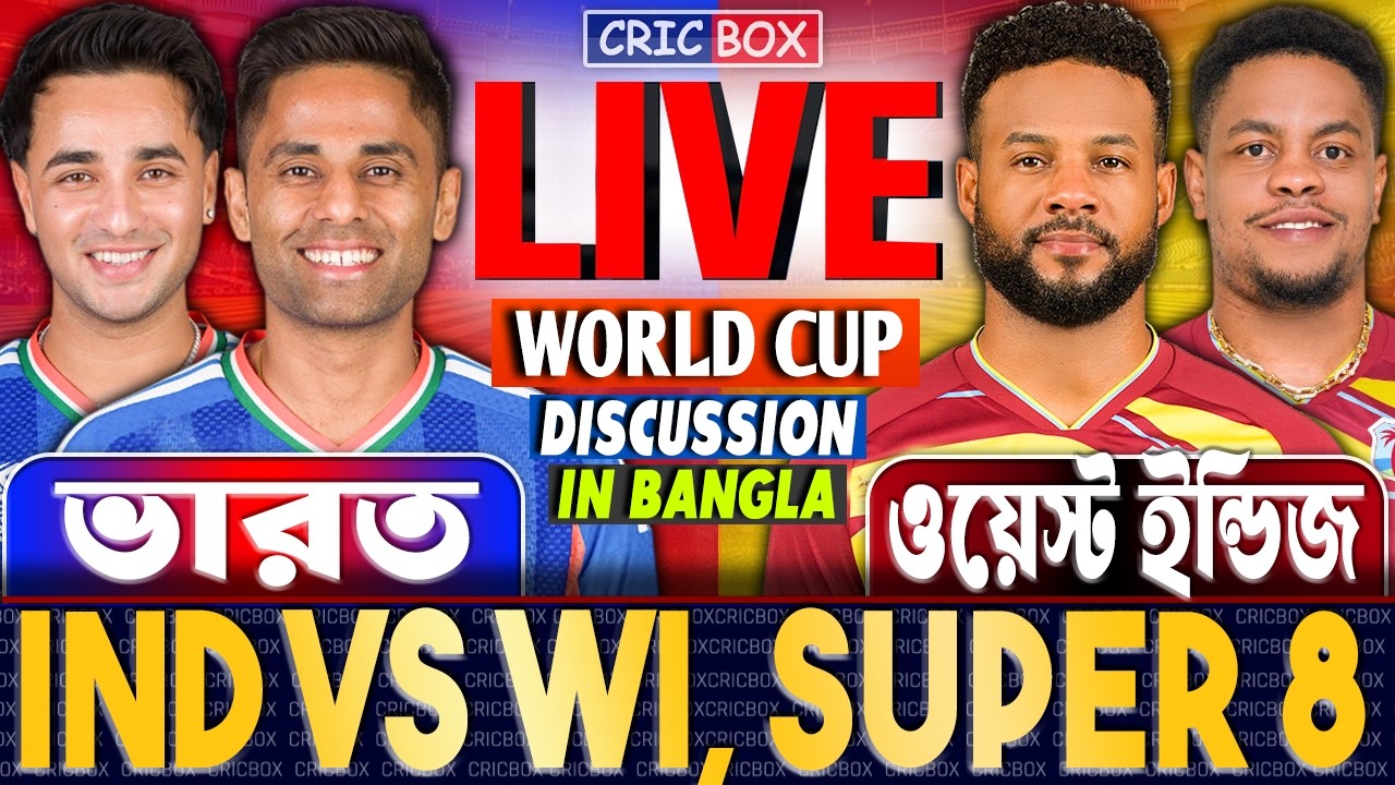 ভারত এবং ওয়েস্ট টি২০ বিশ্বকাপ খেলা লাইভ | Live IND vs WI T20 FanChat For CricBox