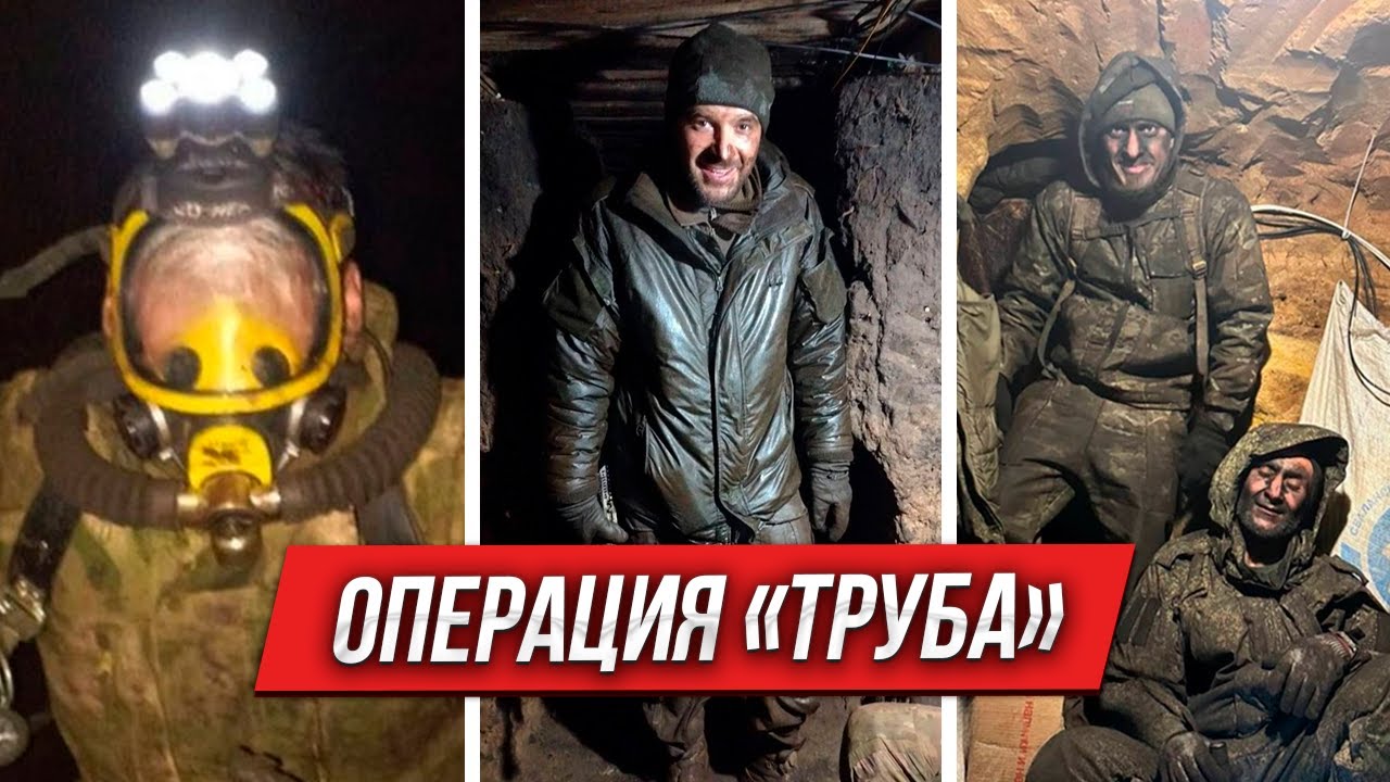 Операция &laquo;Труба&raquo; под Суджей | Полный разбор