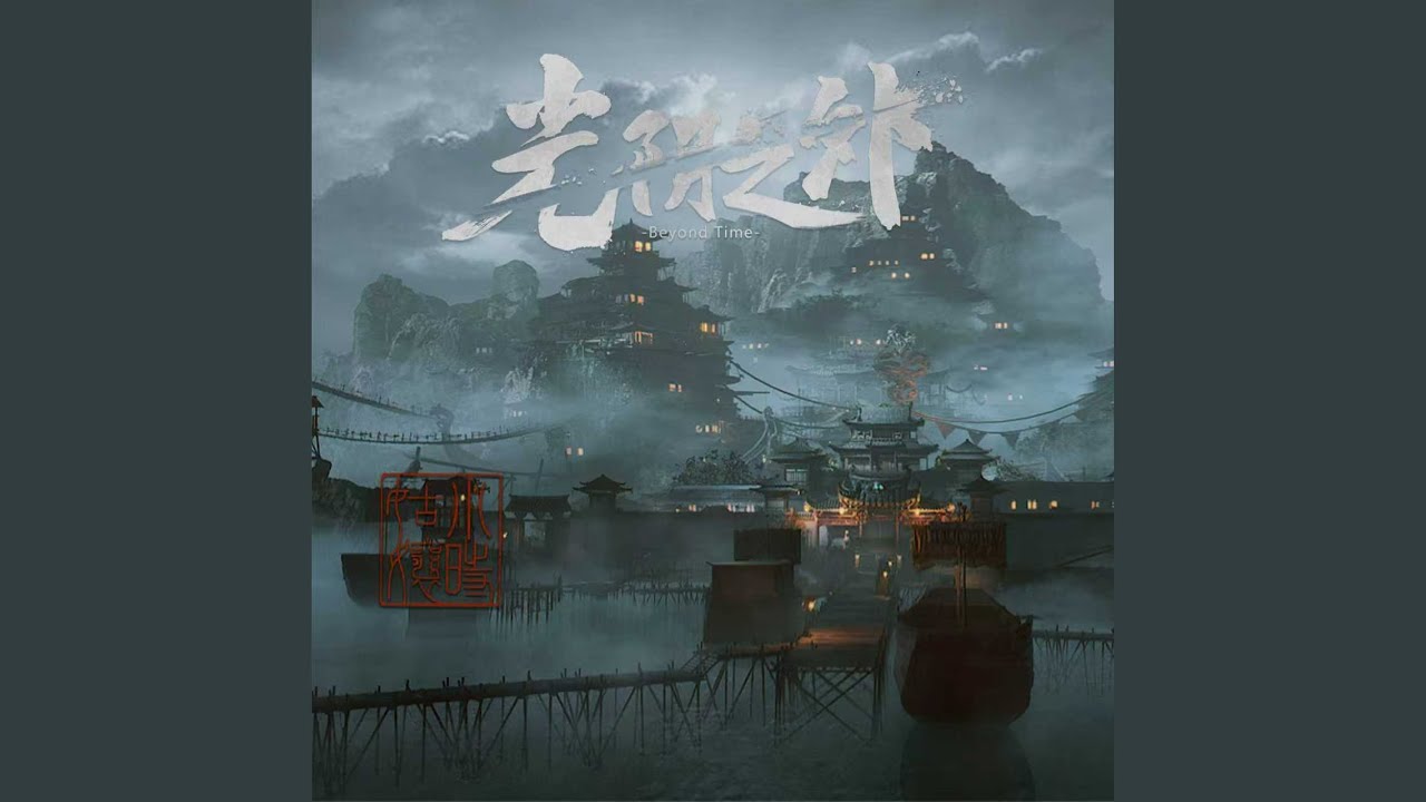 光阴之外 (动画《光阴之外》插曲)