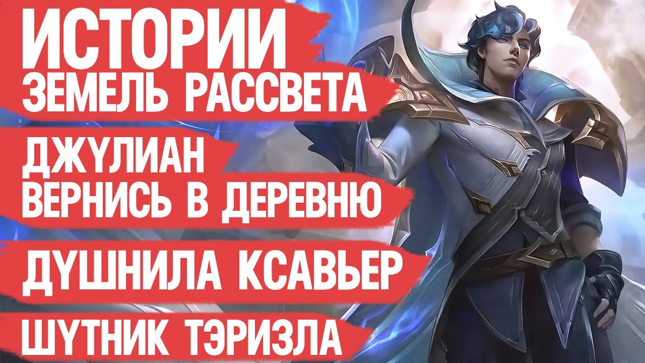 ДУШНЫЙ Ксавьер \ Джулиан Вернись в Деревню \ ИСТОРИИ Земель Рассвета \ Лор Mobile Legends