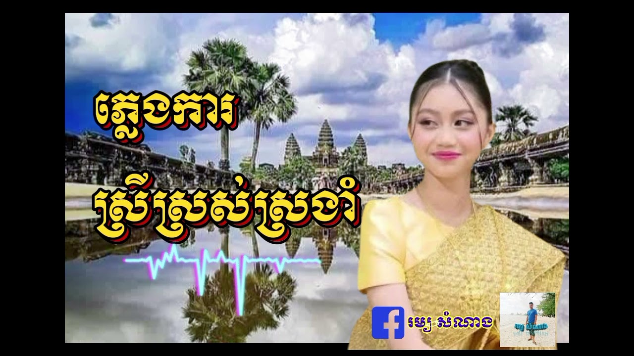 ស្រីស្រស់ស្រងាំ #ភ្លេងការ #plengka @Romsomnang081