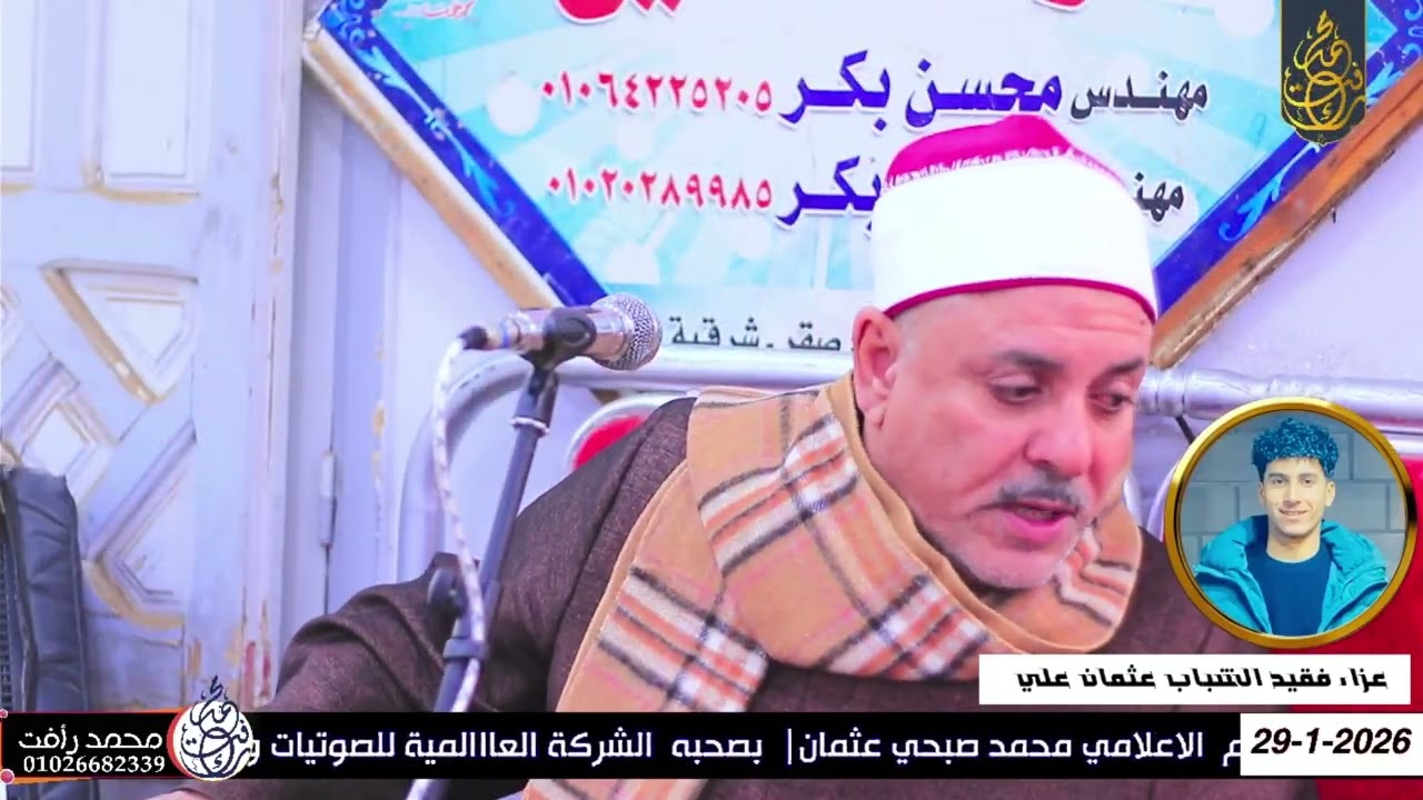 الشيخ اسماعيل الطنطاوي ويقوم ما لي عزاء فقيد الشباب عثمان علي حمادة أولاد صقر شرقية