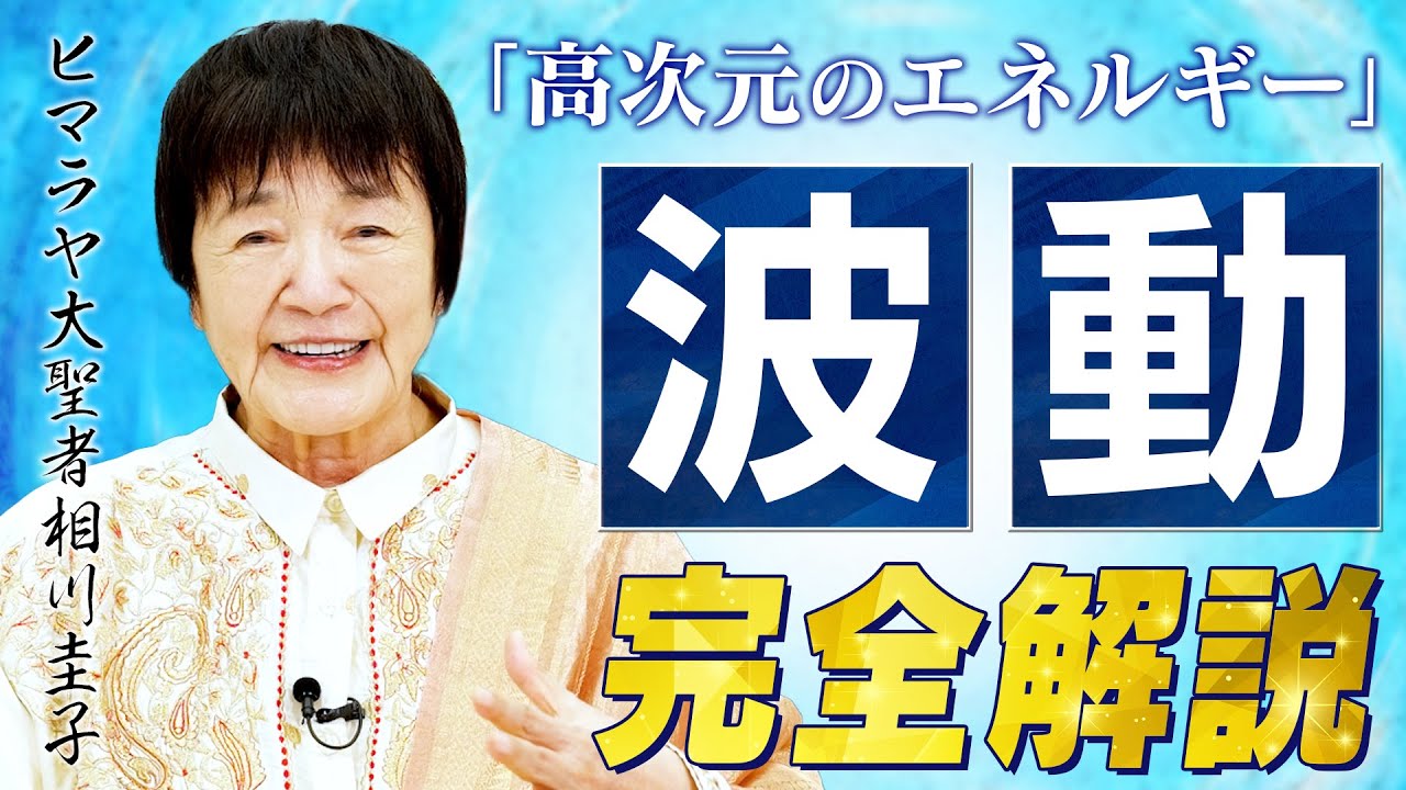 【波動が運命を変える】人生を軽やかに生きる「心とエネルギー」の整え方