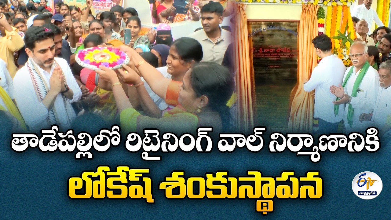 Lokesh Lays Foundation for Krishna River Retaining Wall in Tadepalli