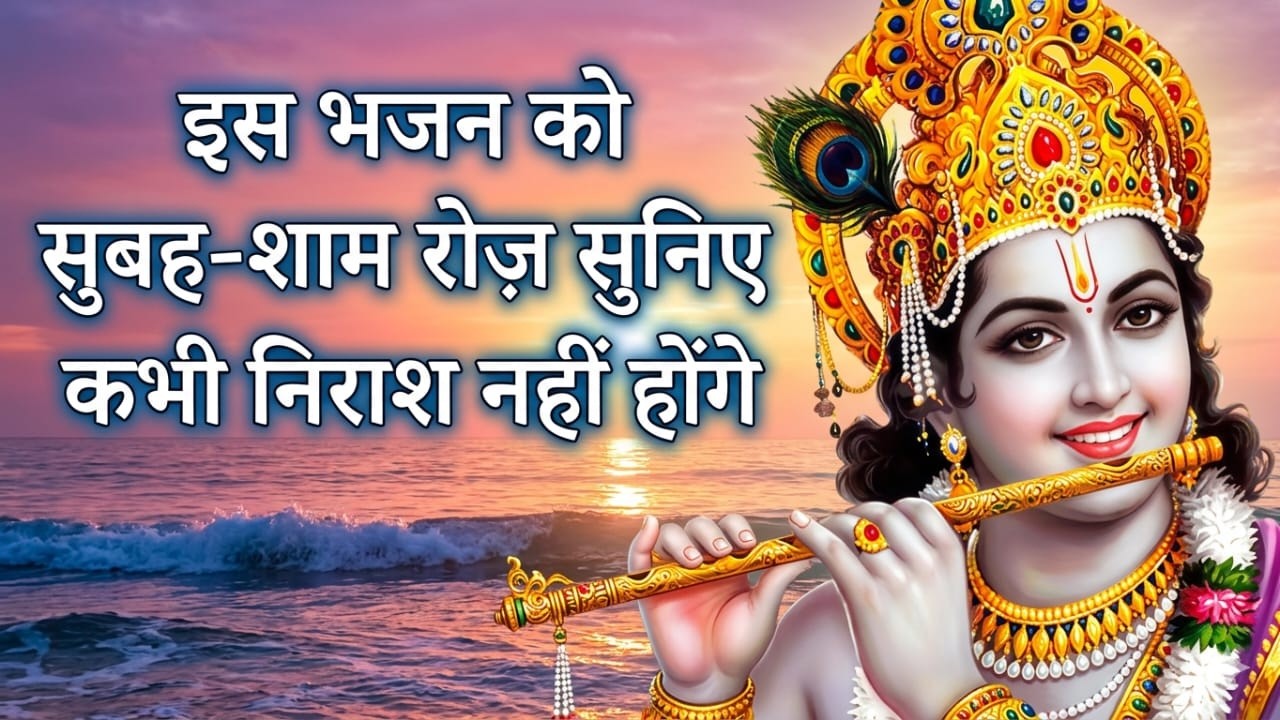 LIVE :Morning Special #Krishna Bhajan श्री कृष्ण जी के भजन को सुनने से कृष्ण जी की कृपा बना रहती