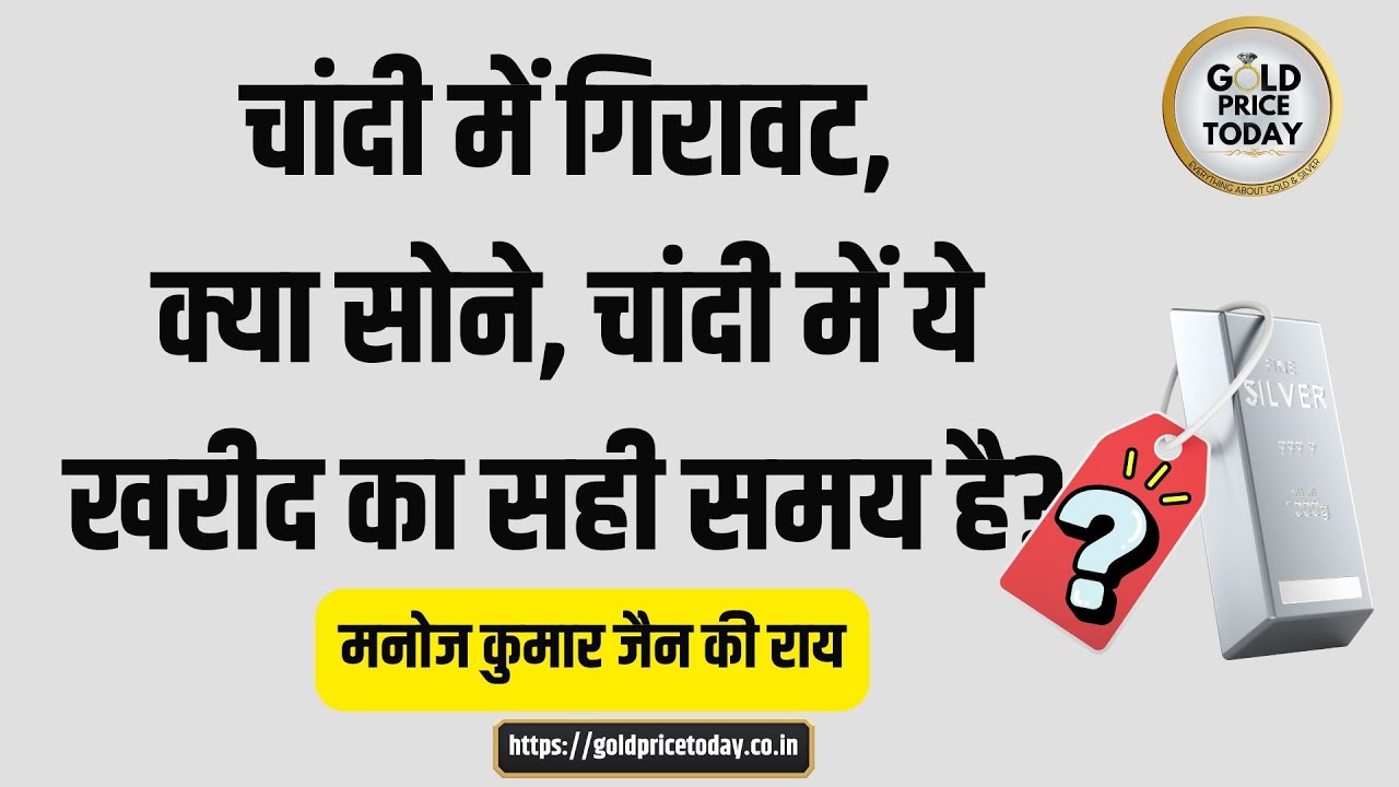 क्या सोना, चांदी खरीदने का ये सही वक्त है, पृथ्वी फिनमार्ट के मनोज कुमार जैन की राय #goldprice
