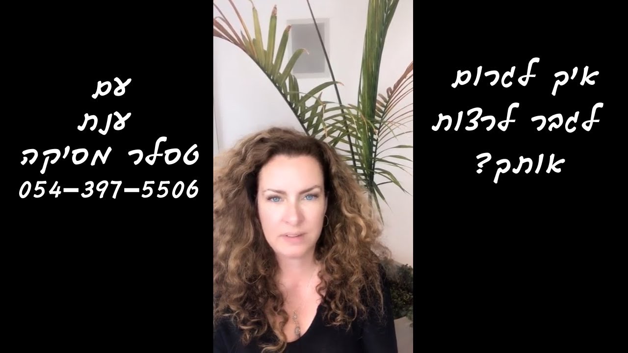 איך לגרום לגבר לרצות אותך? - עם ענת טסלר מסיקה