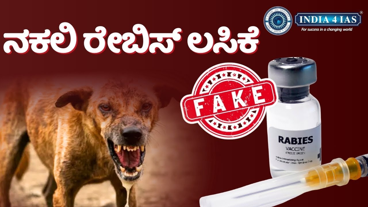 ನಕಲಿ ರೇಬೀಸ್ ಲಸಿಕೆ ವಿವಾದ | ಭಾರತ 2030ರ ರೇಬೀಸ್ ನಿರ್ಮೂಲನೆ ಗುರಿಗೆ ಅಪಾಯವೇ? | India4IAS