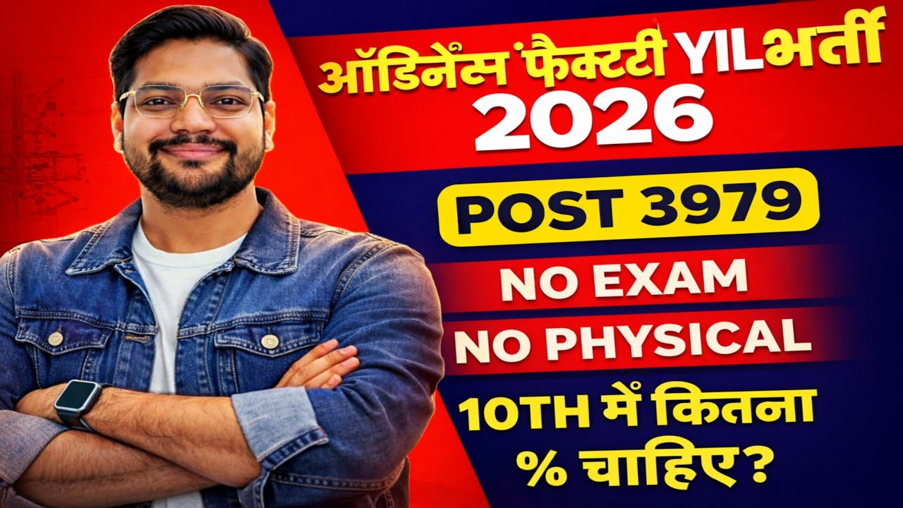 Ordinance Factory YIL आयुध कारखाना Vacancy 2026 | YIL Appreciate 10th में कितना % चाहिए
