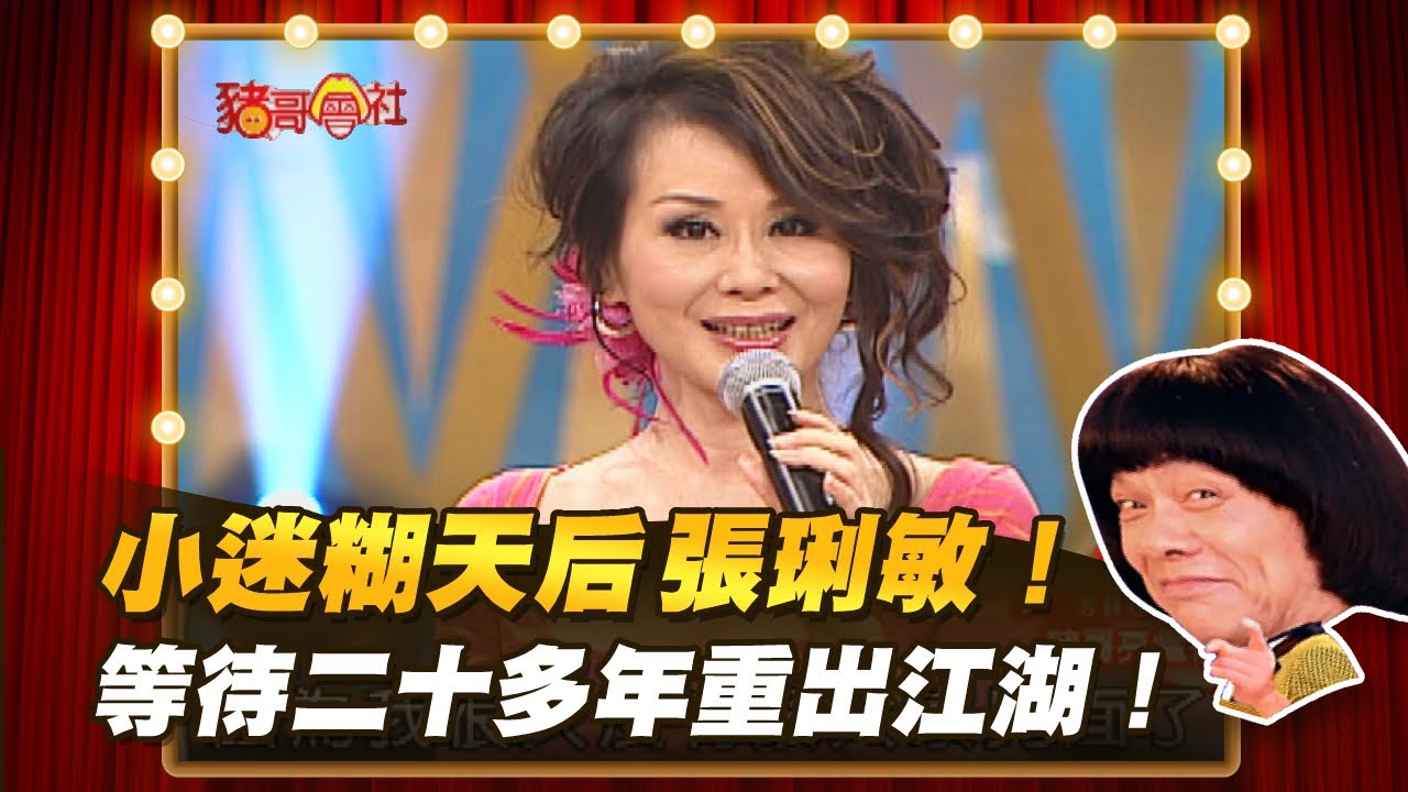 【豬哥會社】小迷糊天后張琍敏！等待二十多年重出江湖！ │2021.06.26 Chu Ke-Liang's Return