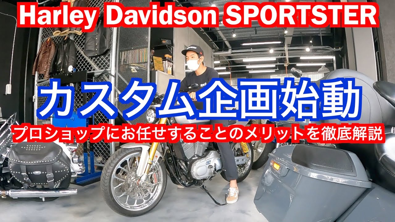 【Motovlog#9】Harley Davidson SportSter、ハーレースポーツスターカスタム企画第1段！納車半年でオイル交換＆カスタム計画を立てるためにプロショップに行ってきたよ！