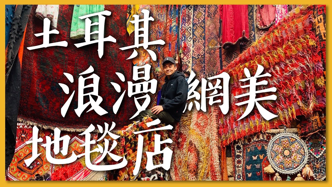 【土耳其最終章】比搭熱氣球還「網美」的行程！卡帕多奇亞最夢幻的地毯店！