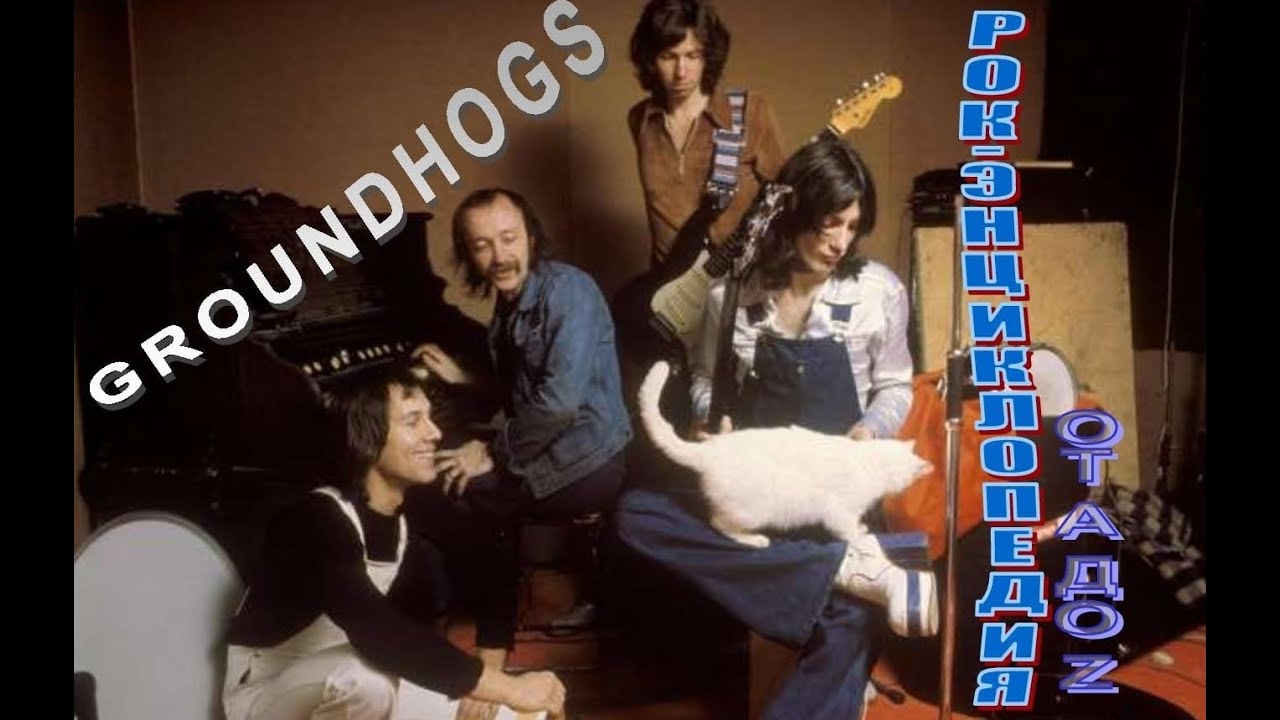 Рок-энциклопедия. Groundhogs. История группы