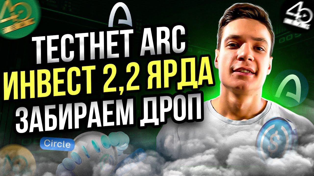 ARC Testnet | Invest 2.2 billion | Taking Circle's drop