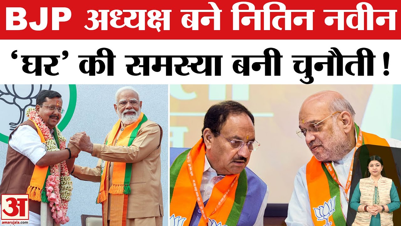 Nitin Nabin BJP President: ये समस्या नितिन नवीन के लिए बड़ी चुनौती! PM Modi Amit Shah | Amar Ujala
