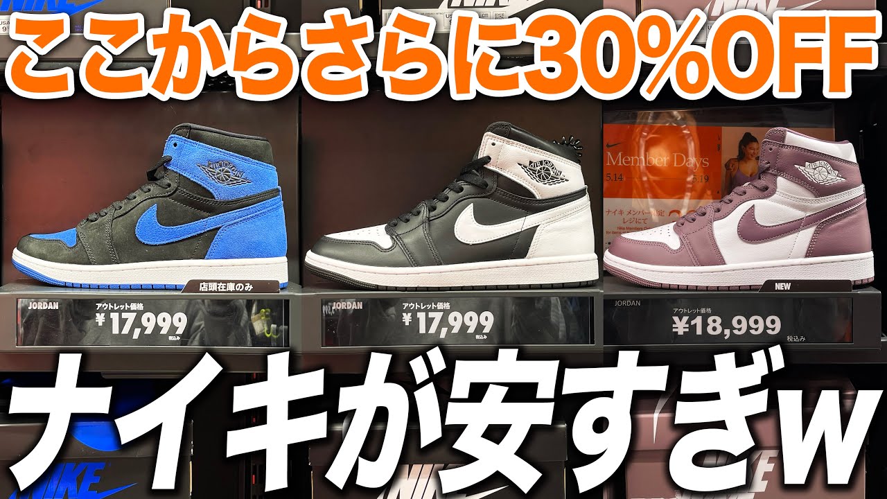 【激安】エアジョーダン1が半額以下！！ナイキアウトレットのスニーカーが安すぎて泣ける…