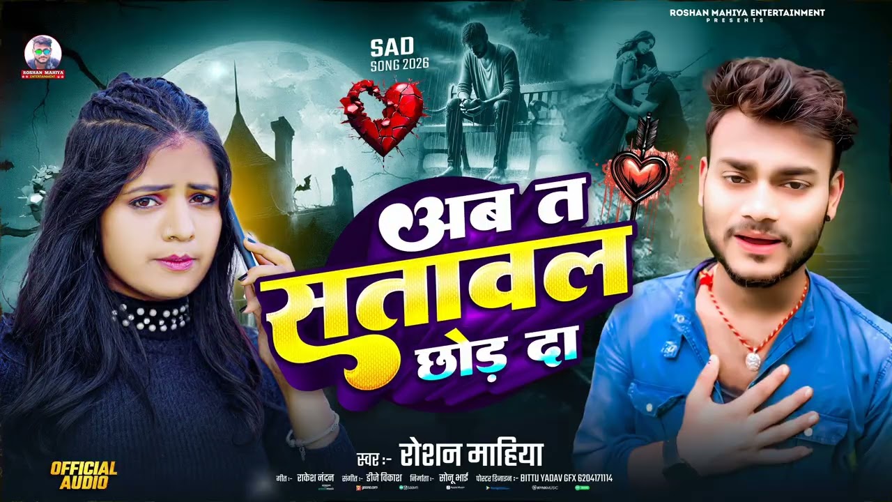 AB TA SATAWAL CHOR DA ||LATEST BHOJPURI SAD SONG 2026 || #ROSHAN_MAHIYA || #MUSIC_HOUSE