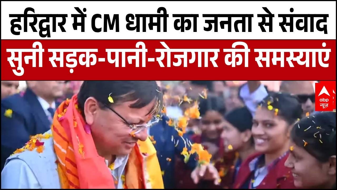 Uttarakhand News: जन-जन की सरकार, जन-जन के द्वार कार्यक्रम में सीएम धामी ने सुनीं लोगो की समस्याएं