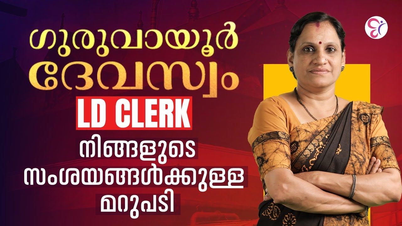 ഗുരുവായൂർ ദേവസ്വം  LD CLERK നിങ്ങളുടെ സംശയങ്ങൾക്കുള്ള മറുപടി..!