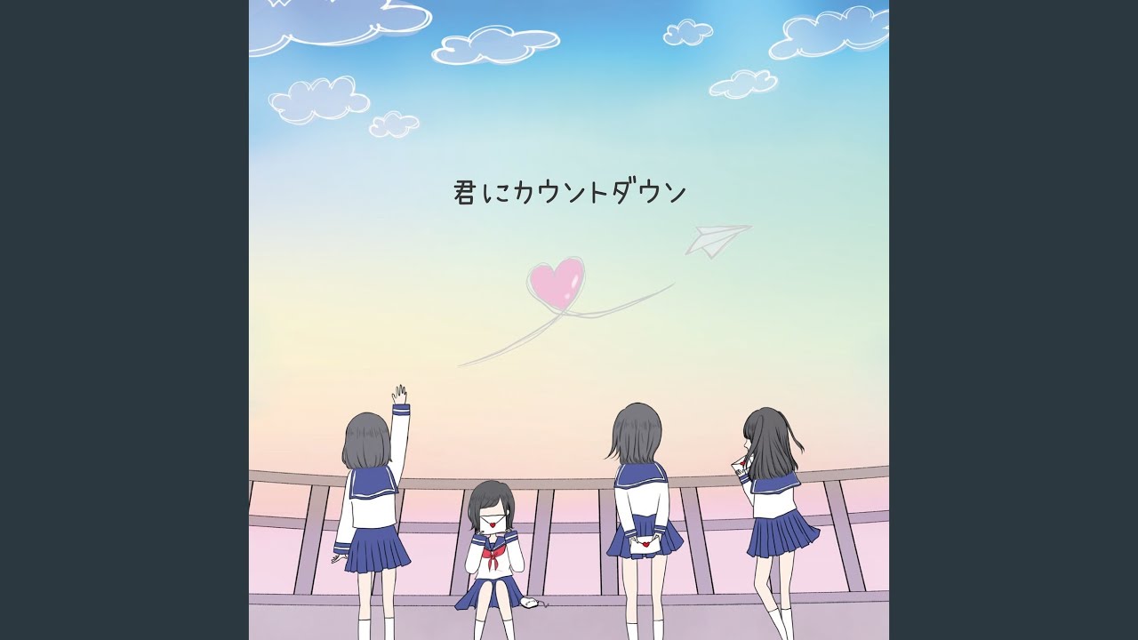 君にカウントダウン
